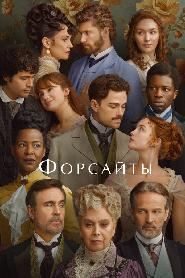 Смотреть Форсайты 1 сезон онлайн бесплатно в HD качестве на русском языке